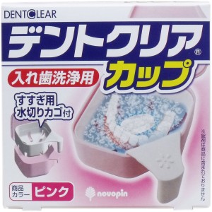 デントクリアカップ 入れ歯洗浄用カップ ピンク