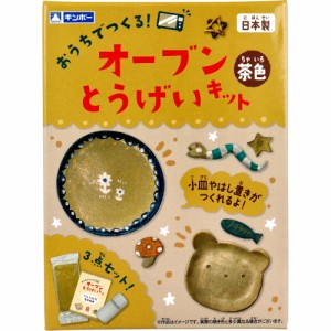 ギンポー オーブン とうげいキット 茶色