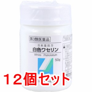 【第3類医薬品】 日本薬局方 白色ワセリン 50g×12個セット