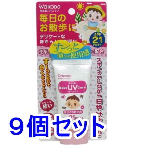 和光堂 ミルふわベビーUVケア 毎日のお散歩用 SPF21 30g×9個セット