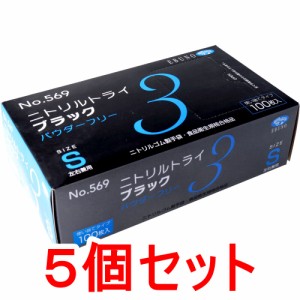 No.569 ニトリルトライ3 ニトリル手袋 S ブラック パウダーフリー 使い捨て手袋 100枚入×5個セット