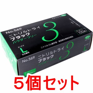 No.569 ニトリルトライ3 ニトリル手袋 L ブラック パウダーフリー 使い捨て手袋 100枚入×5個セット