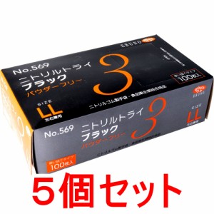 No.569 ニトリルトライ3 ニトリル手袋 LL ブラック パウダーフリー 使い捨て手袋 100枚入×5個セット