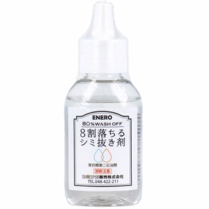 8割落ちるシミ抜き剤 50mL