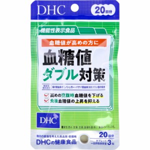 ※DHC 血糖値ダブル対策 20日分 60粒入