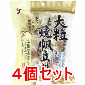 ※大粒焼帆立貝 70g×4個セット