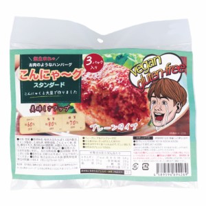 ※こんにゃ~グ スタンダード 3パック入 ハンバーグ グルテンフリー 大豆ミート こんにゃく