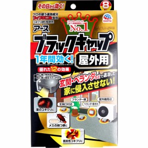 アース製薬 ブラックキャップ 屋外用 ８個入