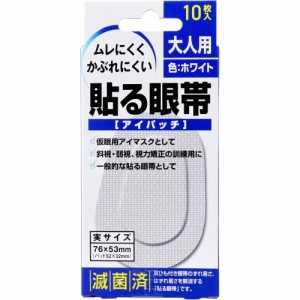 貼る眼帯 アイパッチ 大人用 １０枚入