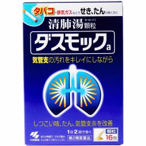 【第2類医薬品】 ダスモックa 清肺湯顆粒 16包