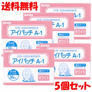 アイパッチ A-１ ホワイト 乳児用（１−２才） ３６枚入×5個セット