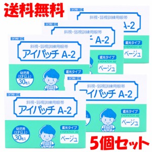 アイパッチ A-２ ベージュ 幼児用（３才以上） ３０枚入×5個セット