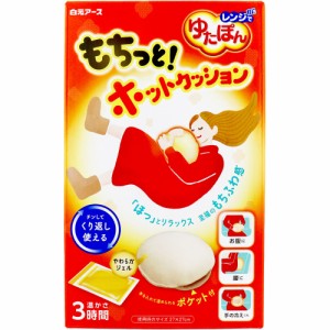 レンジでゆたぽん もちっと！ホットクッション 1セット