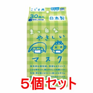 こども用 まっ白なやさしいマスク 個包装 小学生サイズ 30枚入×5個セット