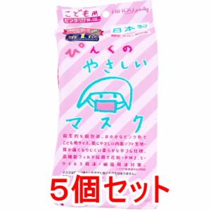 こども用 ぴんくのやさしいマスク 個包装 小学生サイズ 30枚入×5個セット