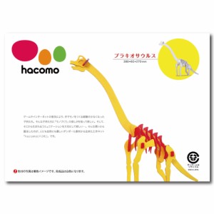 hacomo kids 恐竜シリーズ ブラキオサウルス ダンボール工作キット