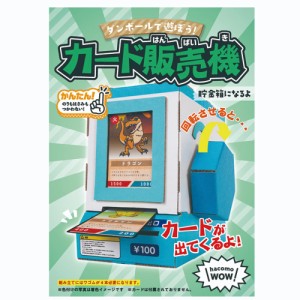 hacomo WOW ダンボールで遊ぼう！ カード販売機 ダンボール工作キット