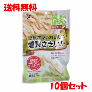 ※糖質オフのおいしい燻製さきいか ５４ｇ×１０個セット