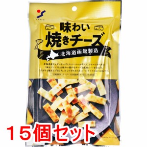 ※北海道函館製造 味わい焼きチーズ 50g×15個セット