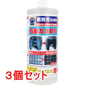 業務用洗浄剤 石鹸カス取り 1000mL×3個セット