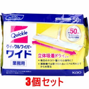 花王業務用 クイックルワイパー ドライシート ワイドサイズ 50枚入×3個セット