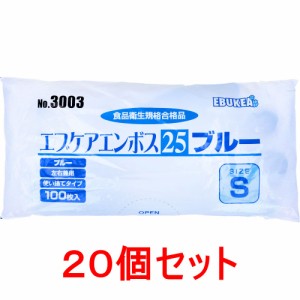 No.3003 エブケアエンボス25 使い捨て手袋ブルー Sサイズ 袋入 100枚入×20個セット