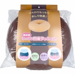 高反発もっちり円座クッション チョコ