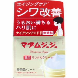 マダムジュジュ 薬用 リンクルクリーム 無香料 45g