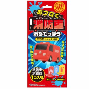 おフロで消防車みずでっぽう おもちゃ付き入浴剤 25g 1包入