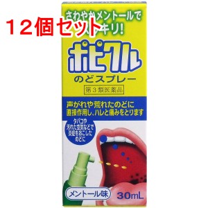 【第3類医薬品】 ポピクル のどスプレー メントール味 30mL×12個セット