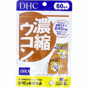 ※DHC 濃縮ウコン 120粒入 60日分