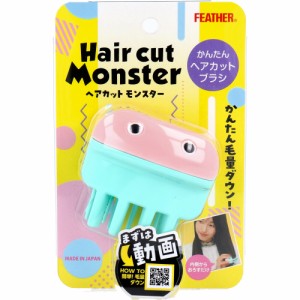 フェザー ヘアカットモンスター かんたんヘアカットブラシ 1コ入り