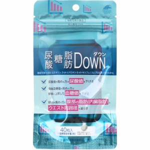 ※尿酸・糖・脂肪DOWN ダウン 40粒入 【7月25日までの特価】