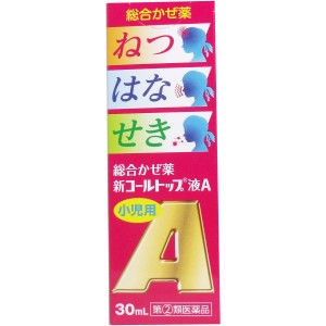 【指定第2類医薬品】 ★小児用 新コールトップ液A 30mL