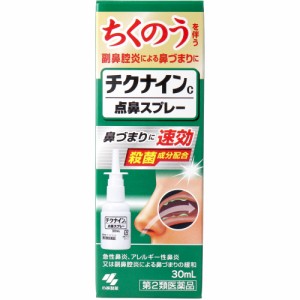 【第2類医薬品】 ★チクナインC 鼻炎スプレー 30mL