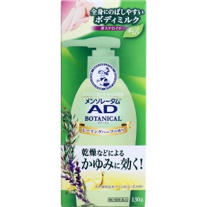 【第2類医薬品】 ★メンソレータム ADボタニカル乳液 130g