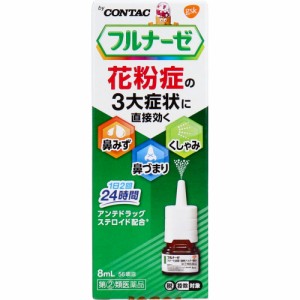 【指定第2類医薬品】 ★フルナーゼ点鼻薬 季節性アレルギー専用 8mL