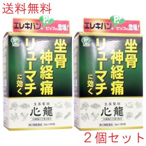 【第2類医薬品】 生薬製剤 心龍 2g×30包×2個セット