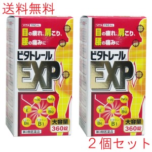 【第3類医薬品】 ビタトレール ＥＸＰ 大容量 ３６０錠 ２個セット