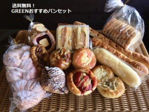 【送料無料】GREENおすすめパン　Aセット！甘系・惣菜系のバランスも良いセットです