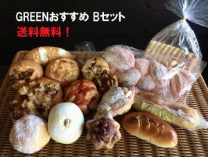 【送料無料】【新】GREENおすすめパン　Bセット！甘系・惣菜系のバランスも良いセットです　　※北海道・沖縄配送不可※