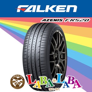 255/35R19 96Y XL FALKEN ファルケン AZENIS FK520 EMT アゼニス サマータイヤ ランフラット