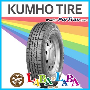 2本セット 195/80R15 107/105L KUMHO クムホ WinTer PorTran CW61 ポートラン スタッドレス ハイエース等 2023年製 ●