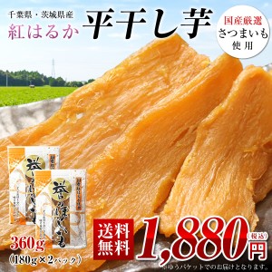 干し芋 紅はるか 360g（180g×2パック） 国産 無添加 無着色 送料無料 【お試し品】干しいも ほしいも 芋 スイーツ 茨城県産 千葉県産 さ