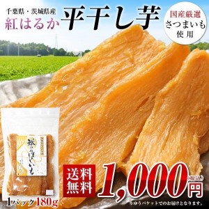 干し芋 紅はるか 180g 国産 無添加 無着色 送料無料 【お試し品】干しいも ほしいも 芋 スイーツ 茨城県産 千葉県産 さつまいも使用 ポイ