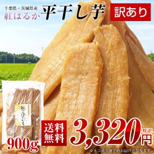 訳あり 干し芋 紅はるか 900g（1袋） 国産 無添加 無着色 送料無料 干しいも ほしいも 芋 スイーツ 茨城県産 千葉県産 さつまいも使用 ※