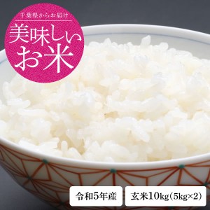 新米 米 お米 送料無料 令和5年 千葉県産 コシヒカリ 玄米 10ｋｇ (白米8.8kg)※一部地域へのお届けは別途送料が発生