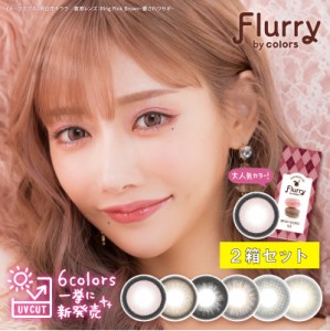 フルーリー カラコン ワンデー 明日花キララ 【2箱セット】 flurry 1日使い捨て ナチュラル カラコンワンデー 【メール便 送料無料】  度