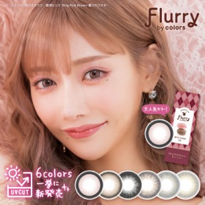 フルーリー カラコン ワンデー 明日花キララ flurry 1日使い捨て ナチュラル カラコンワンデー 【メール便 送料無料】度あり 度なし 10枚