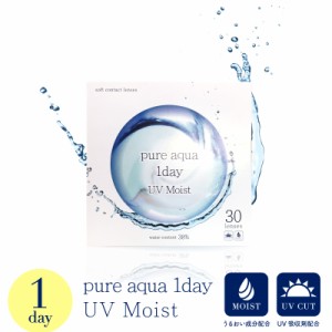 【UV モイスト】 コンタクトレンズ ピュアアクア ワンデー 送料無料 最安 1day ワンデー コンタクト pure aqua 1day uvm byZERU. 1箱30枚